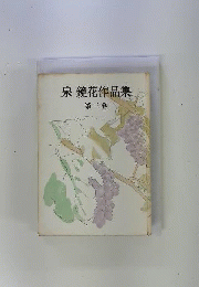 泉鏡花作品集  3