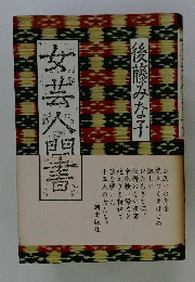 女芸人聞書