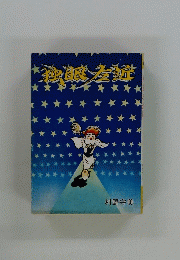 地眼左近