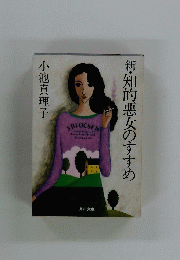 新・知的悪女のすすめ