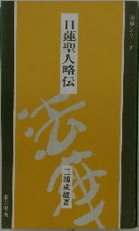 日蓮聖人略伝　法華シリーズ
