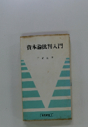 資本論批判入門