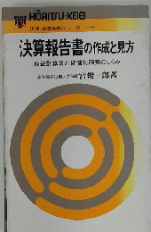 決算報告書の作成と見方　損益計算書と貸借対照表のしくみ
