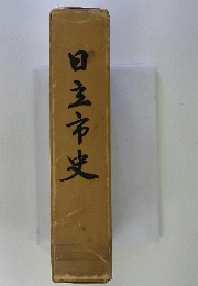 日立市史