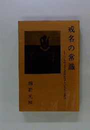 戒名の常識