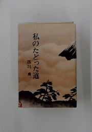私のたどった道