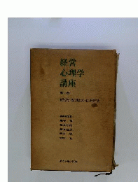 経営心理学講座