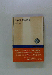 宇宙空間の科学