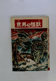 世界の怪獣