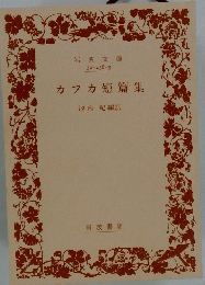 カフカ短篇集