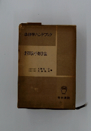 手形法・小切手法　法律学ハンドブック