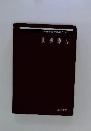 食事療法 4
