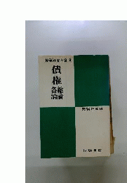 債権総論・各論