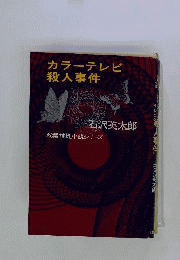 カラーテレビ殺人事件