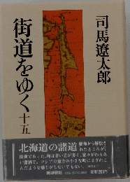 街道をゆく　15
