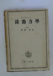 波動力学