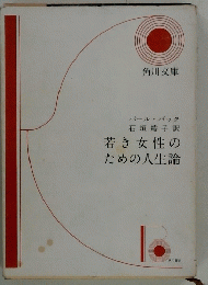 若き女性のための人生論