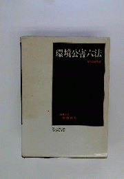環境公害六法   昭和53年版