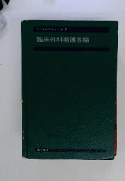 臨床外科看護各論