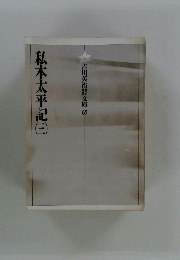 私本太平記　3