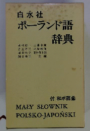 白水社ポーランド語辞典