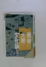 戦後大衆文化論