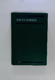 臨床外科看護総論