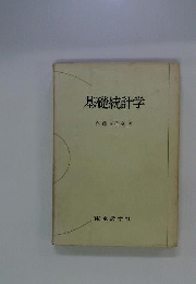 基礎統計学