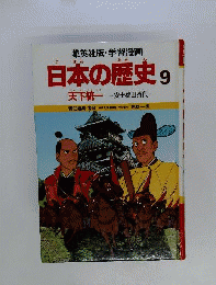 まんがでわかる日本の歴史　９　 天下統１　安土桃山時代