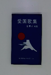 愛国歌集