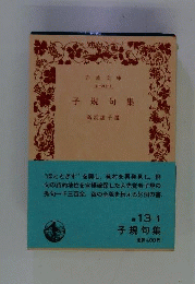 子規句集