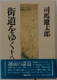 街道をゆく　18