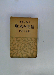 情熱の詩人啄木の生涯　作品と芸術