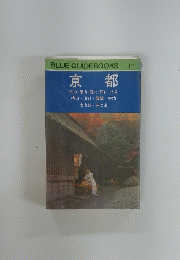 BLUE GUIDEBOOKS 135　京都