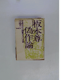 板本尊偽作論
