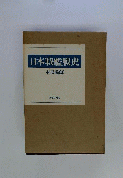 日本戦艦戦史