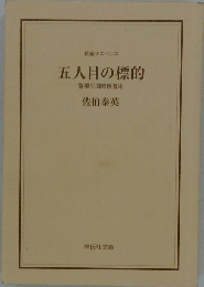 五人目の標的