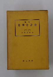 管理会計論　新版