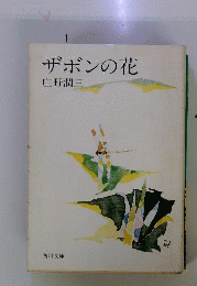 ザボンの花