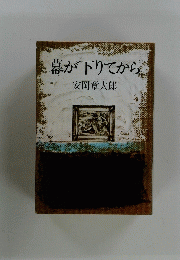 幕が下りてから