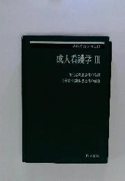 系統看護学講座 13 成人看護学 3
