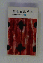 山田風太郎忍法全集