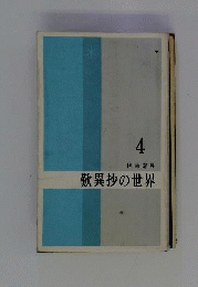 歎異抄の世界