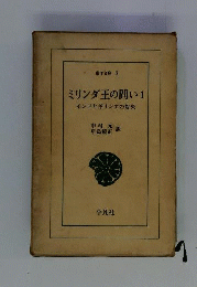 ミリンダ王の問い