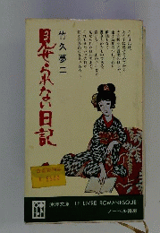 見せられない日記