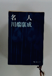 名人