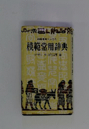 模範常用辞典 : 和英併用ペン字入