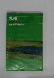 九州 : 壱岐・対馬・薩南諸島