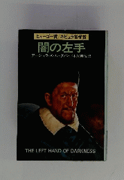 闇の左手
