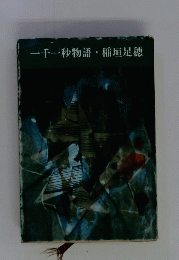 一千一秒物語